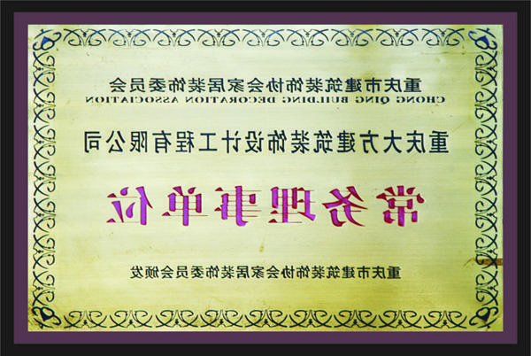 <a href='http://mdqa.9590x.com'>全网十大靠谱网投网上十大正规赌网址</a>常务理事单位